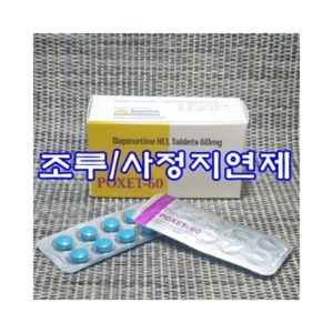 팍셋60mg-조루,사정지연